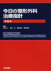 今日の整形外科治療指針 第６版の通販/国分 正一/岩谷 力 - 紙の本