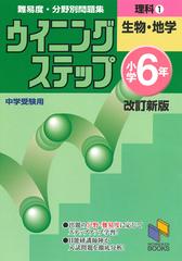 難易度 分野別問題集ウイニングステップ理科 中学受験用 改訂新版 小学６年１ 生物 地学の通販 日能研教務部 紙の本 Honto本の通販ストア