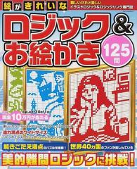 絵がきれいなロジック お絵かき１２５問 難しいけれど美しいイラストロジック ロジックリンク専門誌の通販 紙の本 Honto本の通販ストア