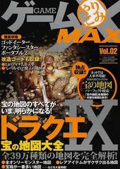 ゲームやりこみＭＡＸ Ｖｏｌ．０２ ドラクエⅨ宝の地図大全 （三才ムック）