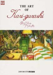 ｔｈｅ ａｒｔ ｏｆ ｋａｒｉ ｇｕｒａｓｈｉ 借りぐらしのアリエッティの通販 スタジオジブリ 紙の本 Honto本の通販ストア