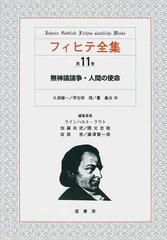 フィヒテ全集 第１１巻 無神論論争・人間の使命の通販/フィヒテ