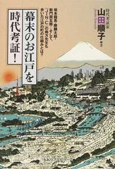 幕末のお江戸を時代考証 坂本龍馬 勝麟太郎 新門辰五郎 そして ｊｉｎ 仁 の南方先生も歩いた江戸の町の仕組みとは の通販 山田 順子 紙の本 Honto本の通販ストア