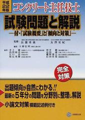 コンクリート主任技士試験問題と解説 平成２２年版の通販/長瀧 重義