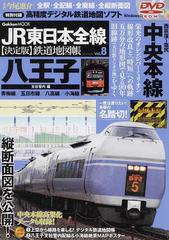 ＪＲ東日本全線〈決定版〉鉄道地図帳 全駅・全配線・全廃線・全縦断面図 Ｖｏｌ．８ 八王子支社管内編 （Ｇａｋｋｅｎ ＭＯＯＫ）