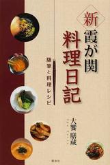 新・霞が関料理日記 随筆と料理レシピの通販/大饗 膳蔵 - 紙の本 ...