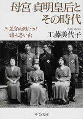 母宮貞明皇后とその時代 三笠宮両殿下が語る思い出の通販 三笠宮 崇仁 三笠宮 百合子 中公文庫 紙の本 Honto本の通販ストア