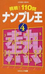 ナンプレ王 挑戦！１１０問 ４の通販/ナンプレプラザ編集部 COSMIC