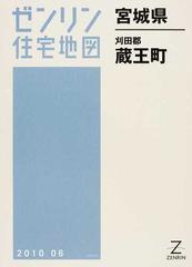 ゼンリン住宅地図宮城県刈田郡蔵王町の通販 - 紙の本：honto本の通販ストア