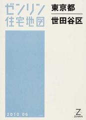 ゼンリン住宅地図東京都世田谷区の通販 - 紙の本：honto本の通販ストア