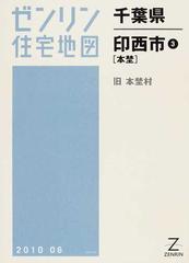 ゼンリン住宅地図千葉県印西市 ３ 本埜の通販 - 紙の本：honto本の通販