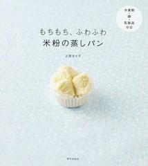 もちもち、ふわふわ米粉の蒸しパン 小麦粉・卵・乳製品ゼロ