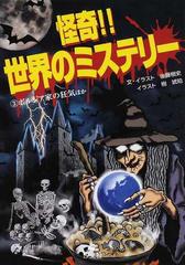 怪奇 世界のミステリー ３ ボルジア家の狂気ほかの通販 後藤 樹史 樹 琥珀 紙の本 Honto本の通販ストア