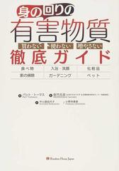 身の回りの有害物質徹底ガイド 買わない使わない増やさないの通販 パット トーマス 佐竹 元吉 紙の本 Honto本の通販ストア