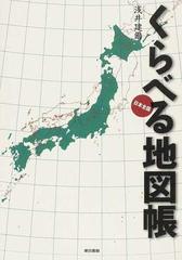 くらべる地図帳 日本全国の通販 浅井 建爾 紙の本 Honto本の通販ストア