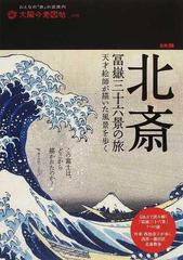 北斎冨嶽三十六景の旅 天才絵師が描いた風景を歩くの通販 - 紙の