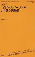 １日１０分ビジネスパーソンがよく使う英熟語の通販 安高 純一 紙の本 Honto本の通販ストア