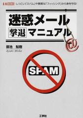 迷惑メール撃退マニュアル しつこい スパム や悪質な フィッシング から身を守る の通販 御池 鮎樹 紙の本 Honto本の通販ストア