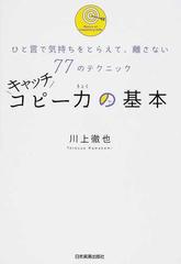 キャッチコピー力の基本 ひと言で気持ちをとらえて 離さない７７のテクニックの通販 川上 徹也 紙の本 Honto本の通販ストア