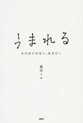うまれる かけがえのない あなたへの通販 豪田 トモ 紙の本 Honto本の通販ストア うまれる かけがえのない あなたへの通販 豪田 トモ 紙の本 Honto本の通販ストア
