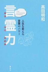 言霊力 人生を変える言葉のパワーの通販 高田 明和 紙の本 Honto本の通販ストア