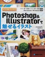 ｐｈｏｔｏｓｈｏｐ ｉｌｌｕｓｔｒａｔｏｒで魅せるイラストの通販 ｍａｍｍｏｔｈ 山田充 紙の本 Honto本の通販ストア