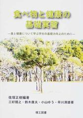 食べ物と健康の基礎実習 食と健康について学ぶ学生の基礎力向上のためにの通販 佐塚 正樹 三好 規之 紙の本 Honto本の通販ストア