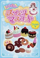 カワイイ スイーツマスコット フェルト編の通販 野口 光世 紙の本 Honto本の通販ストア