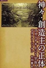 神々・創造主の正体 アヌンナキという宇宙人 （超知ライブラリー）