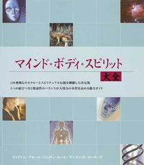 マインド・ボディ・スピリット大全 １２０種類ものセラピーとスピリチュアル伝統を網羅した決定版  ３つの結びつきと関連性のバランスが人間力の本質を高める総合ガイド