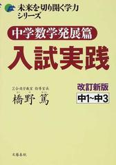 中学数学発展篇入試実践 中１ 中３ 改訂新版の通販 橋野 篤 紙の本 Honto本の通販ストア