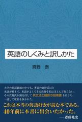 英語のしくみと訳しかたの通販 真野 泰 紙の本 Honto本の通販ストア