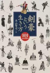 剣豪という生き方 １０１ ｐｒｏｆｉｌｅｓの通販/本山 賢司 - 紙の本：honto本の通販ストア