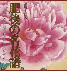 肥後の名花譜 細川家伝来 牡丹 芍薬生写 群芳帖 蕣 百合 雑 よりの通販 紙の本 Honto本の通販ストア