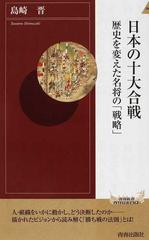 日本の十大合戦 歴史を変えた名将の「戦略」 （青春新書ＩＮＴＥＬＬＩＧＥＮＣＥ）