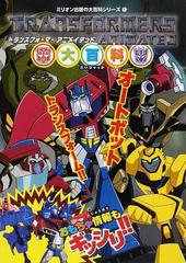 トランスフォーマーアニメイテッド大百科の通販 紙の本 Honto本の通販ストア