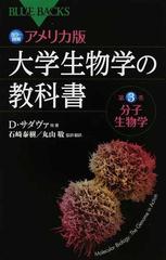 カラー図解アメリカ版大学生物学の教科書 第３巻 分子生物学の通販/Ｄ