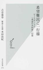 希望難民ご一行様 ピースボートと 承認の共同体 幻想の通販 古市 憲寿 本田 由紀 光文社新書 紙の本 Honto本の通販ストア