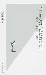 バブル女は 死ねばいい 婚活 アラフォー 笑 の通販 杉浦 由美子 光文社新書 紙の本 Honto本の通販ストア