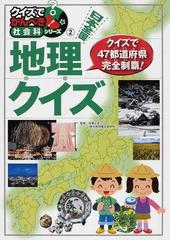 日本全国地理クイズ 都道府県に強くなる の通販 佐藤 正志 紙の本 Honto本の通販ストア