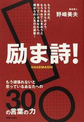 励ま詩 もう頑張れないと思っているあなたへの３０の言葉の力 もうだめだ もうあきらめよう もうやめてしまおうと思っているあなたへの僕からの人生の応援歌 の通販 野崎 美夫 紙の本 Honto本の通販ストア