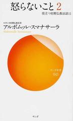 怒らないこと ２ （サンガ新書 役立つ初期仏教法話）