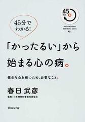 かったるい から始まる心の病 健全な心を保つため 必要なこと ４５分でわかる の通販 春日 武彦 日本精神科看護技術協会 紙の本 Honto本の通販ストア