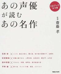 あの声優が読むあの名作 ｃｄブックの通販 齋藤 孝 小説 Honto本の通販ストア