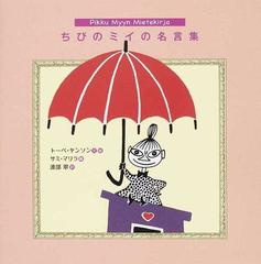 ちびのミイの名言集の通販 トーベ ヤンソン サミ マリラ 小説 Honto本の通販ストア