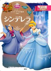 シンデレラ ２ ４歳向けの通販 森 はるな 斎藤 妙子 ディズニーゴールド絵本 紙の本 Honto本の通販ストア