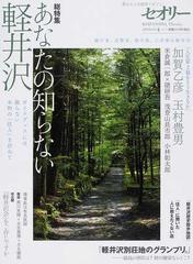 あなたの知らない軽井沢 ガイドブックには載らない本物の「住人」を