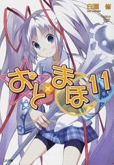 おと まほ １１の通販 白瀬 修 Ga文庫 紙の本 Honto本の通販ストア