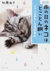雨の日のネコはとことん眠い ニャンコおもしろ生態学 新版の通販/加藤 