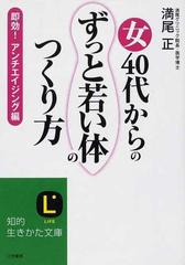 女４０代からの ずっと若い体 のつくり方 即効 アンチエイジング編の通販 満尾 正 知的生きかた文庫 紙の本 Honto本の通販ストア